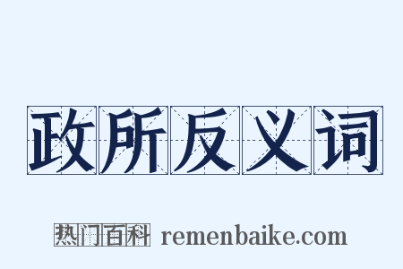 政所反义词是什么意思的图片